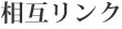 相互リンク