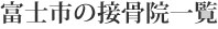 富士市の接骨院一覧