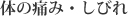 体の痛み・しびれ