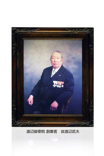 渡辺接骨院創業者渡辺武夫